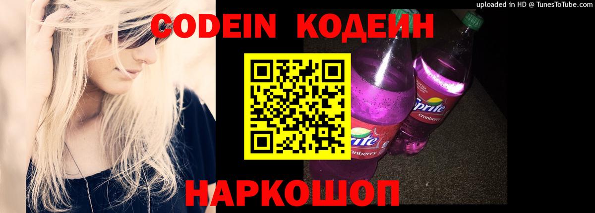 Кодеин Purple Drank  Вход с VPN  Лысьва 